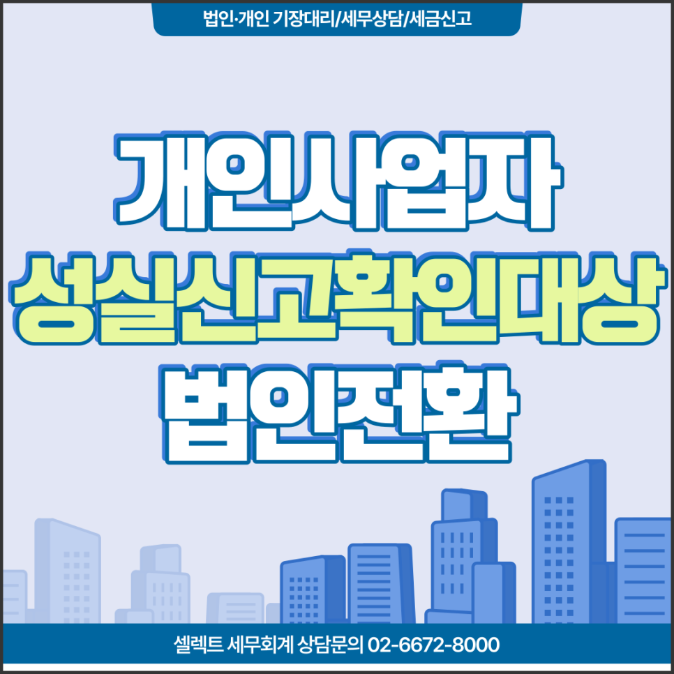 [서초 세무사] 종합소득세 개인사업자 성실신고확인대상자 법인전환