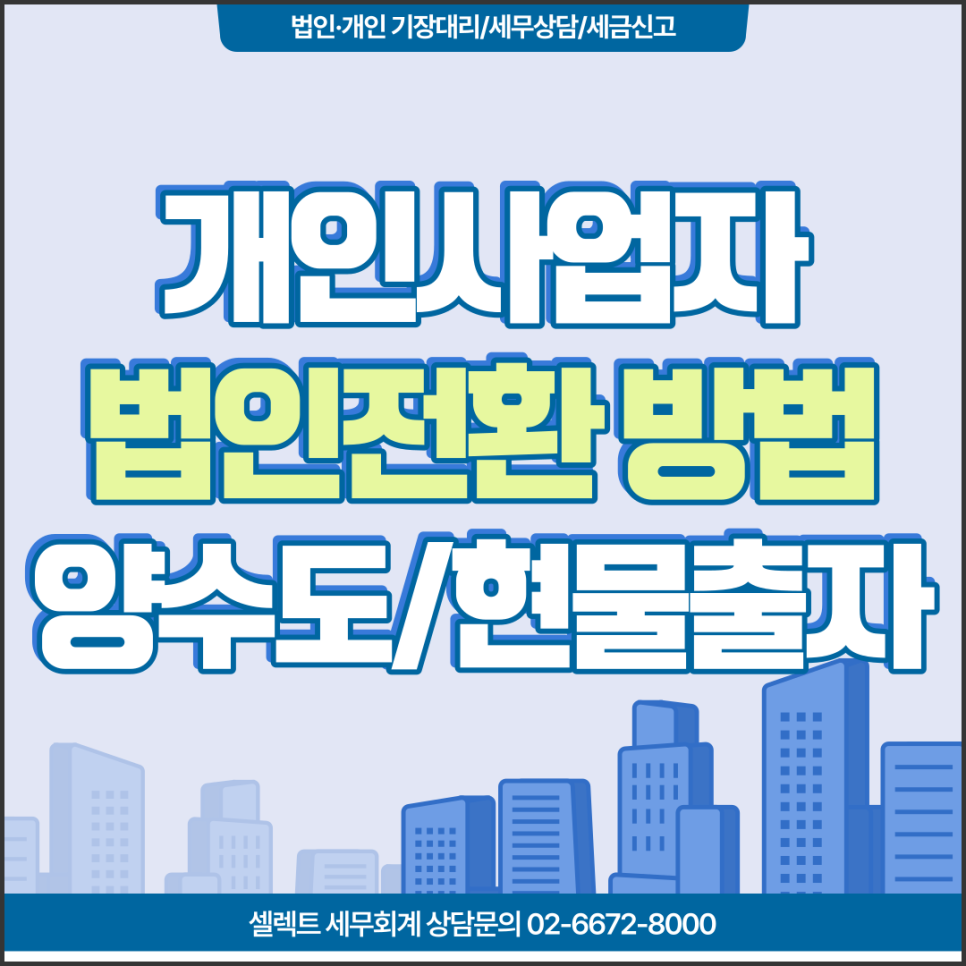 [서초역 세무사] 개인사업자 법인전환의 방법! 4가지 총정리!