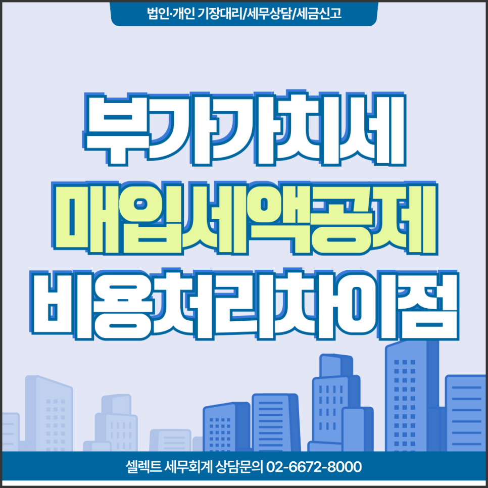 [서초역 세무사] 부가가치세 매입세액공제 vs 종합소득세 비용처리