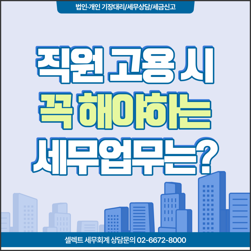 [서초 세무사] 직원고용 시 꼭 해야하는 세무업무는?