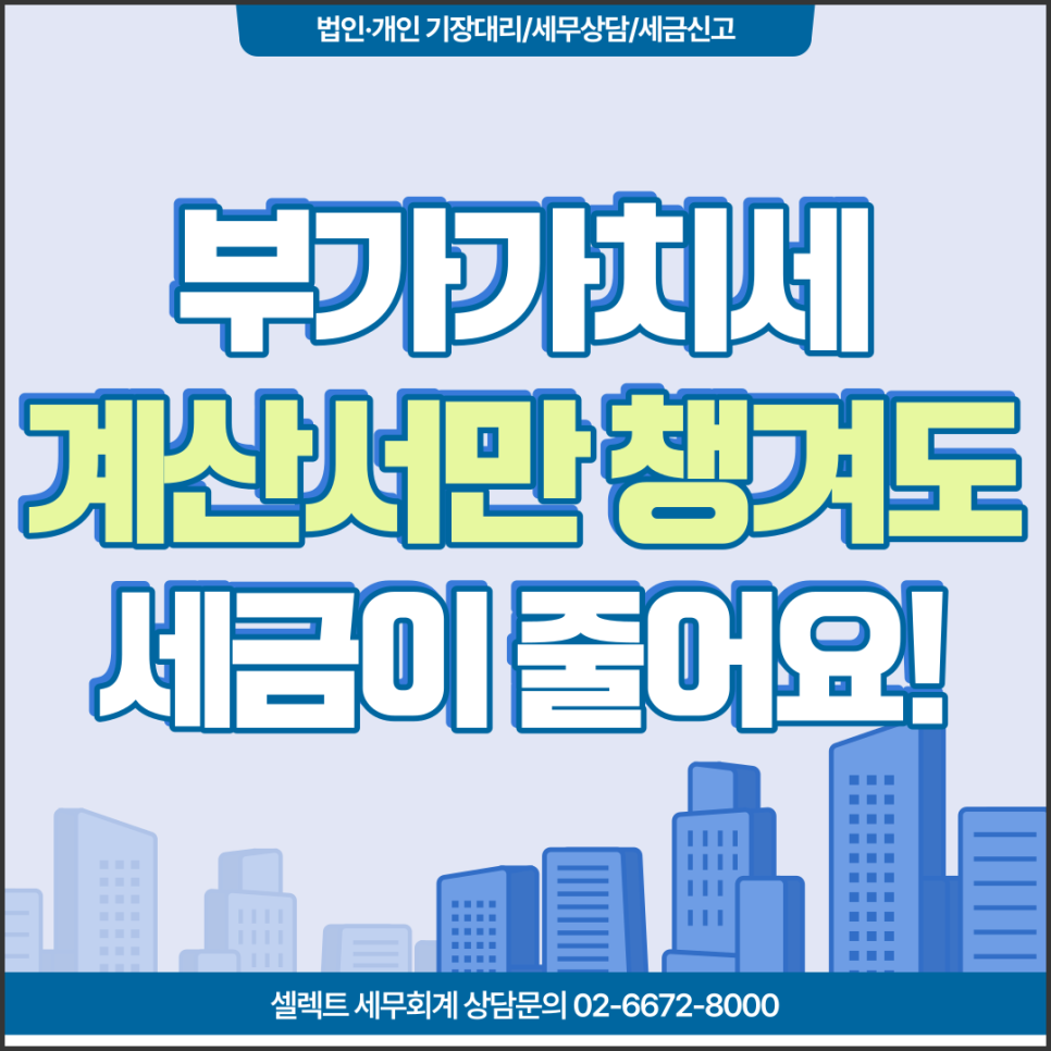 [서초역 세무사] 부가가치세, 계산서만 챙겨도 세금줄어요! 의제매입세액공제!