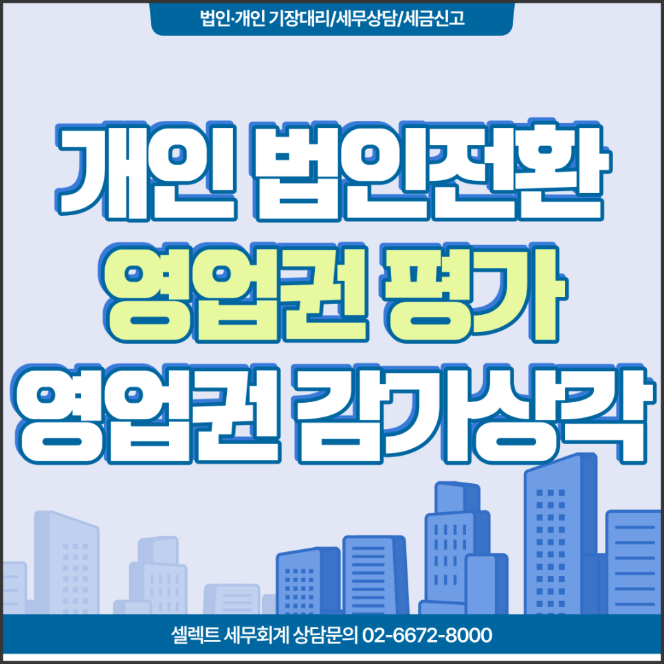 [서초 세무사] 개인사업자 법인전환 영업권평가 영업권 감가상각