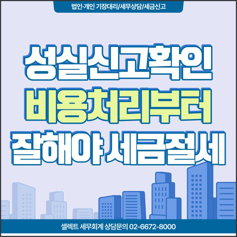 [서초역 세무사] 성실신고확인대상자, 비용처리부터 잘해야 세금절세