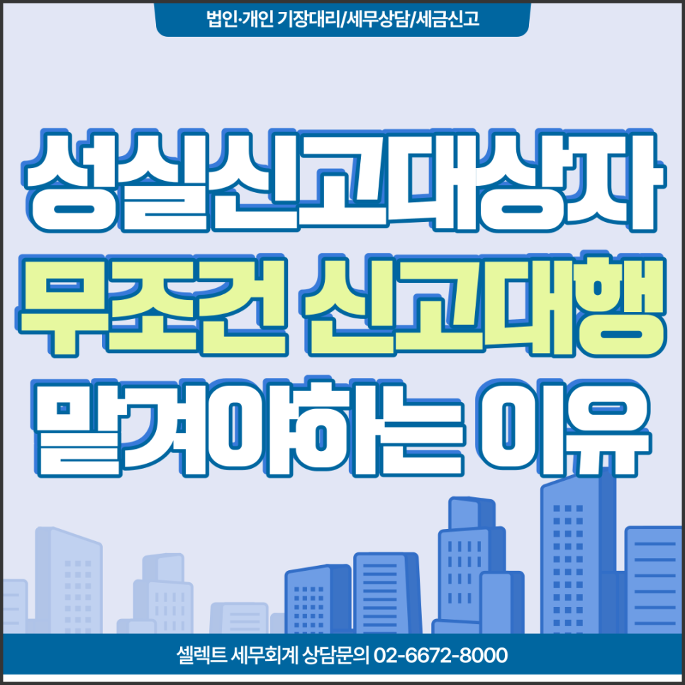 [서초역 세무사] 성실신고확인대상자 세무사신고대행 무조건 맡겨야!