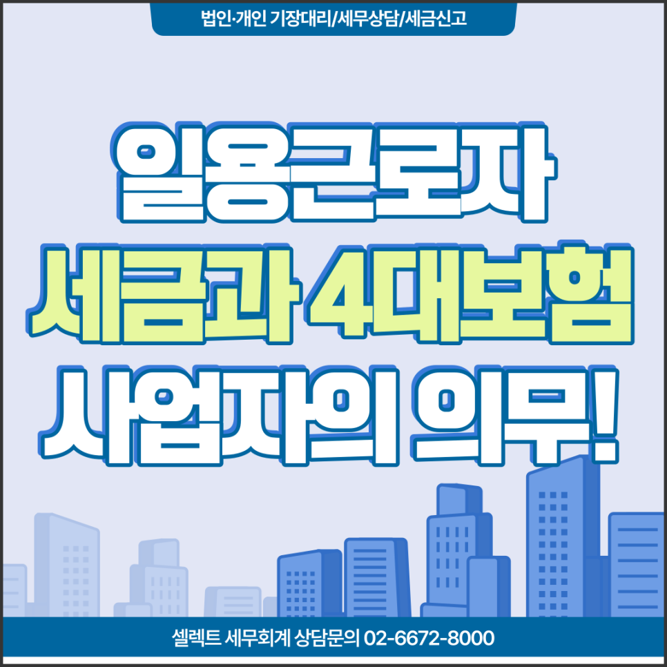 [서초 세무사] 일용근로자 세금과 4대보험 안내!