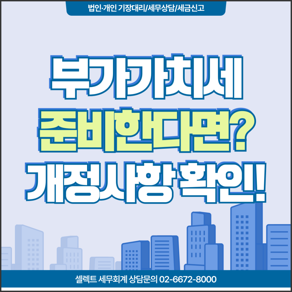 [서초역 세무사] 부가가치세 준비하고 있다면? 개정사항부터 확인해야