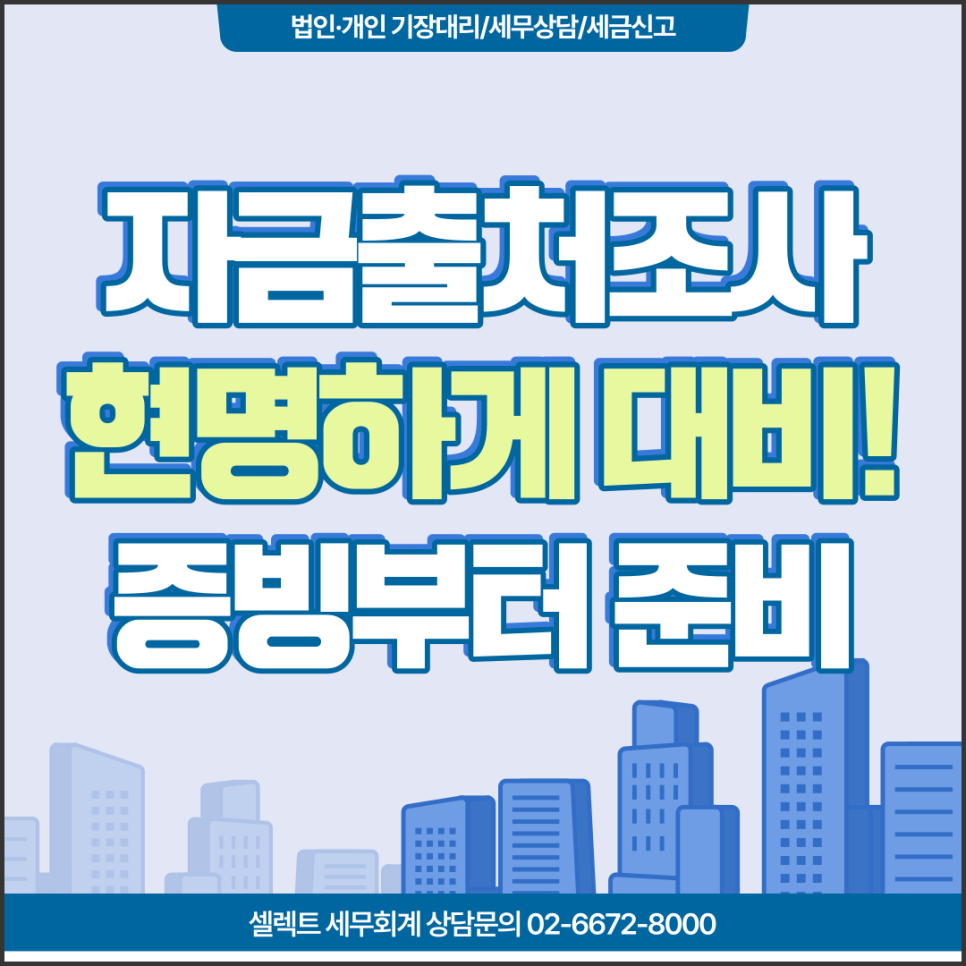 [서초역 세무사] 자금출처조사, 현명하게 대비하는 방법