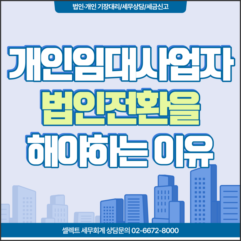 [서초역 세무사] 개인임대사업자, 법인전환을 해야 하는 이유