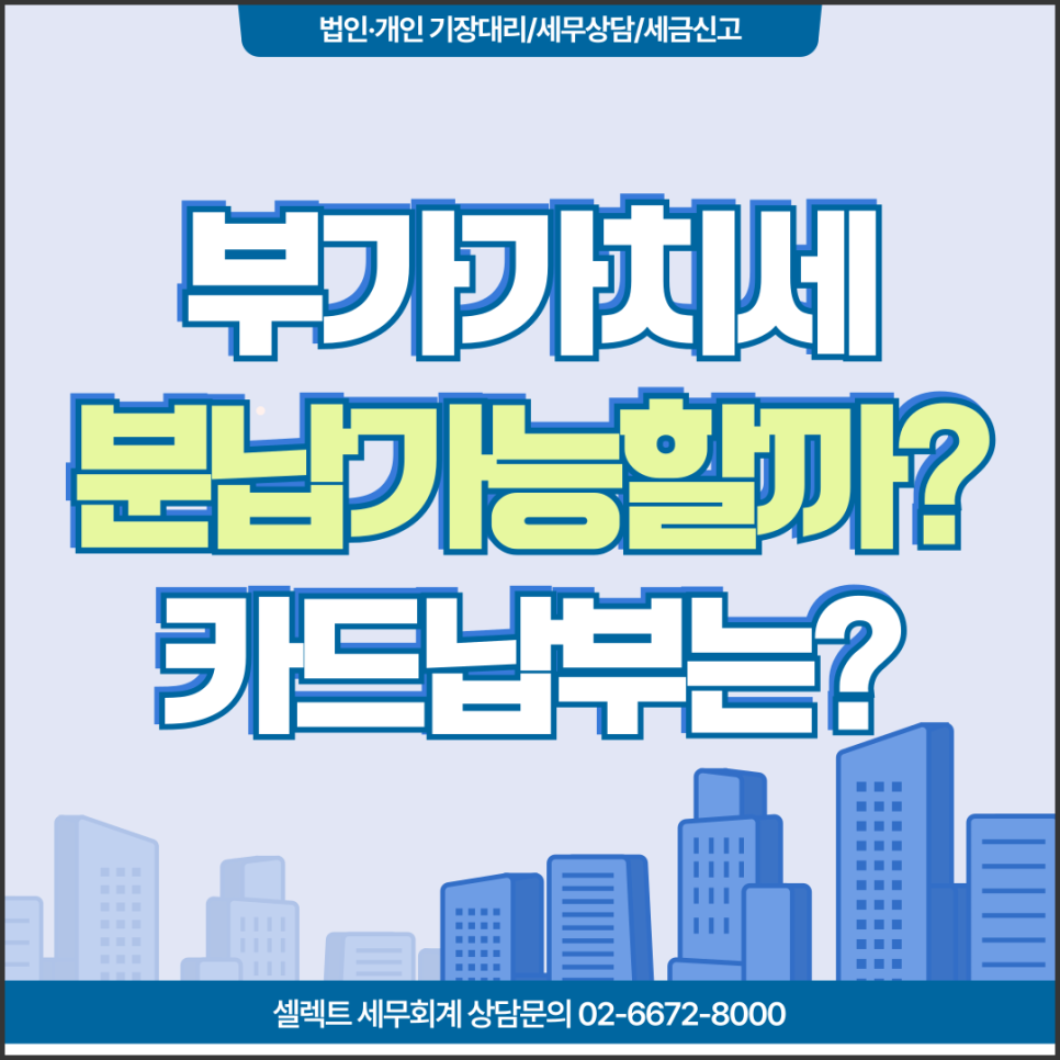 서초세무사 부가가치세 분납이 가능할까? 카드할부는?