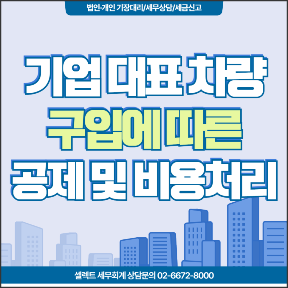 기업 대표자 차량 구입, 부가세공제 종소세비용처리 법인세비용처리 가능여부와 요건...