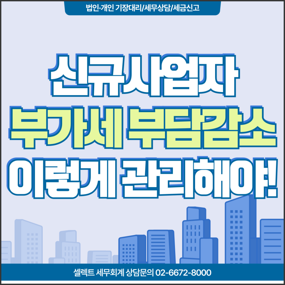 서초세무사 신규사업자 부가가치세 부담없으려면! 부가세 이렇게 관리해야