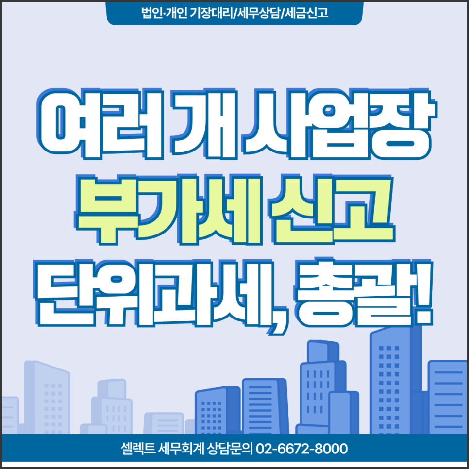 사업장 여러 개 운영 시 부가세신고방법 단위과세신청, 총괄납부