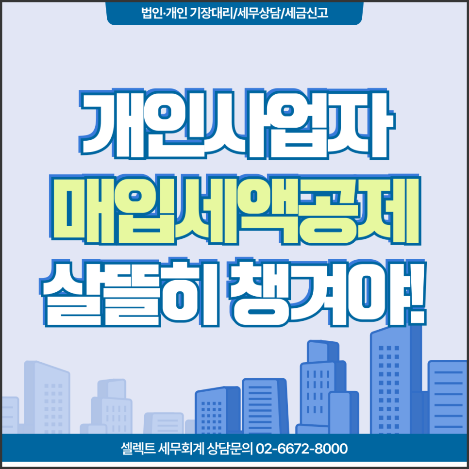 [서초 세무사] 개인사업자 부가가치세 매입세액공제 기본공제와 제도 살뜰히 챙겨야 ...