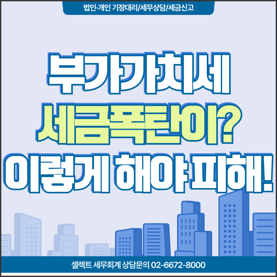 [서초 세무사] 부가가치세 세금폭탄 피하려면 이렇게 신고해야