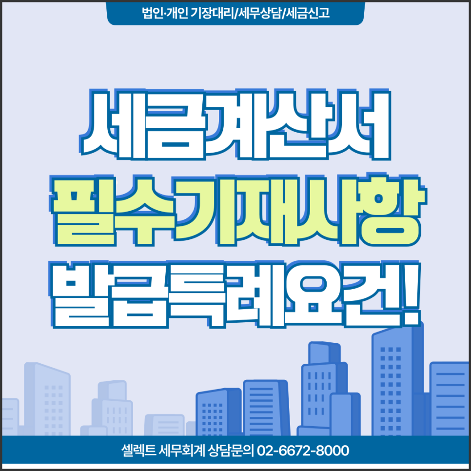 [서초역 세무사] 세금계산서 필수기재사항과 발급특례요건!