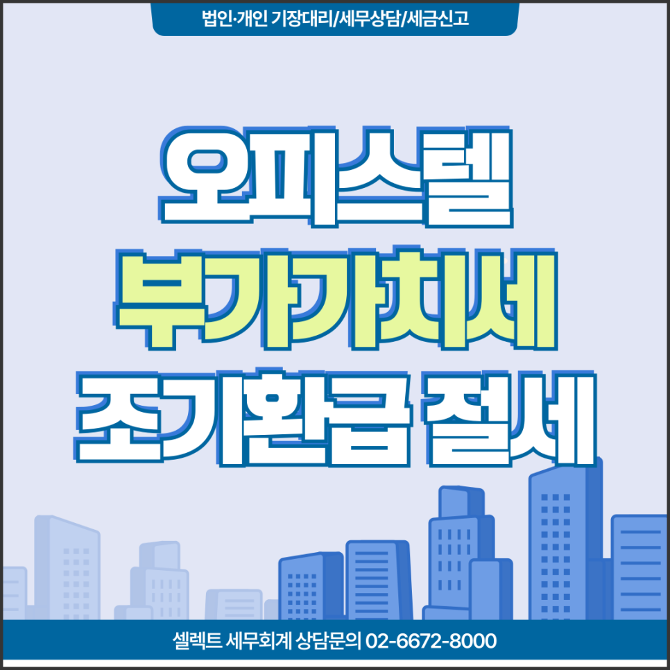 [서초 세무사] 오피스텔 부가가치세 조기환급 절세전략