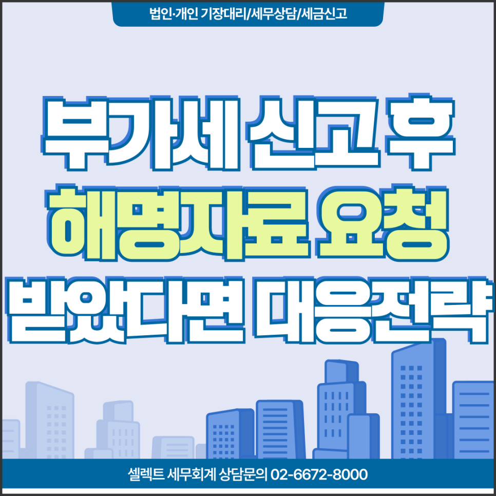 부가세 해명자료 요청, 부가세 소명 세무조사 대응전략