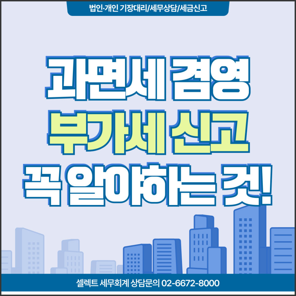 서초세무사 과면세 겸영사업자 부가가치세 꼭 알야아 하는 것! 안분계산!