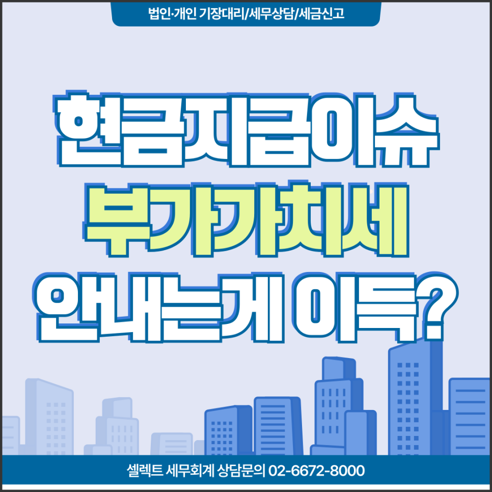 [서초 세무사] 현금지급 부가가치세 안내는게 이득일까?