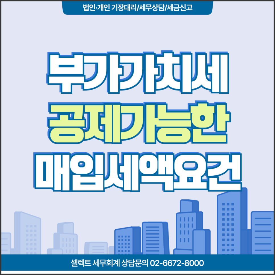 [서초역 세무사] 부가가치세신고 공제가능한 매입세액요건