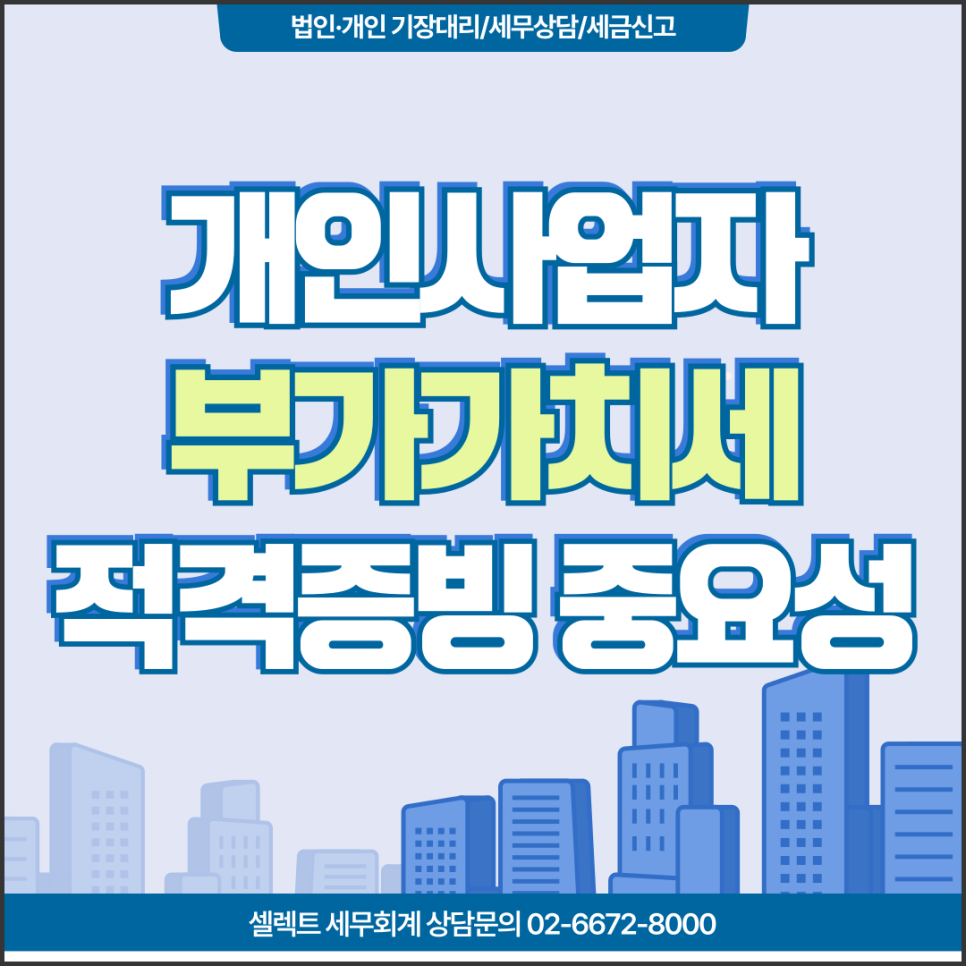 [서초 세무사] 개인사업자 부가가치세 적격증빙 중요성