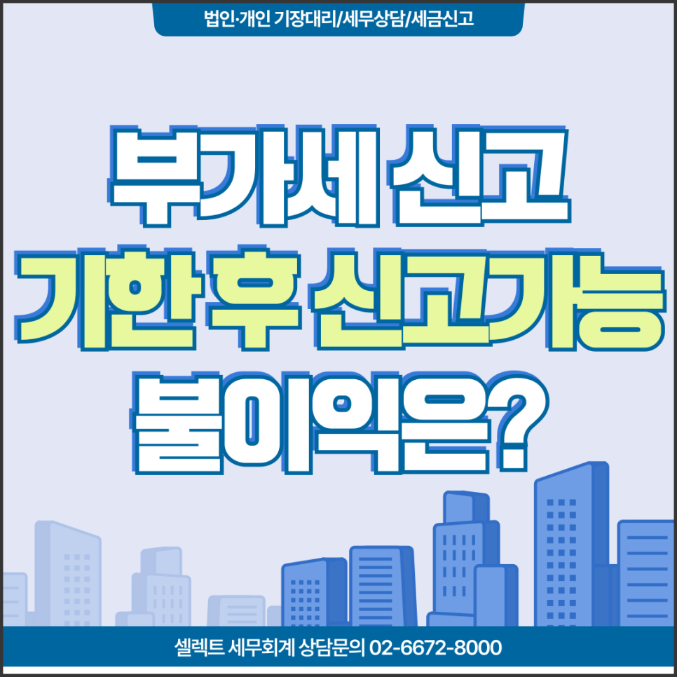 끝난 부가세 신고, 기한 후 신고가능! 불이익은?