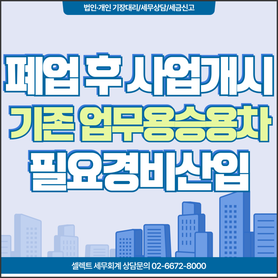 폐업 후 새로운 사업개시, 기존 업무용승용차 한도초과 필요경비 산입불가