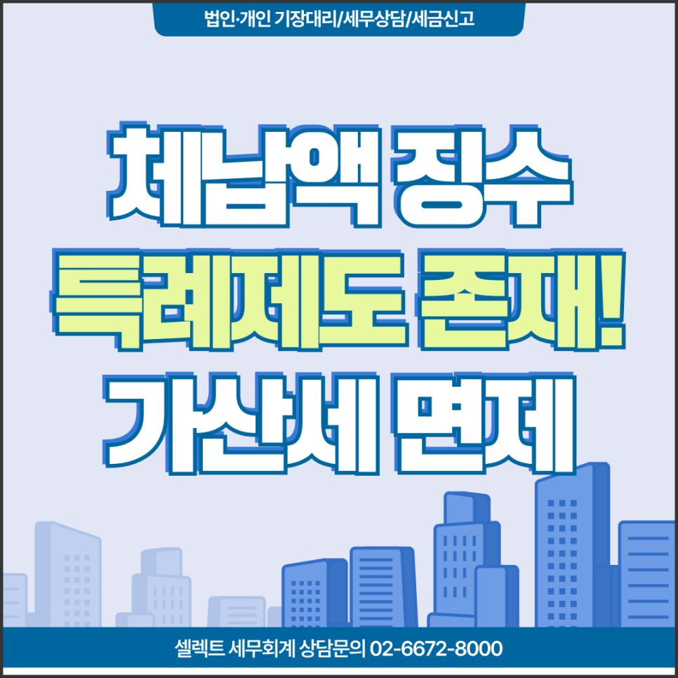 체납액징수특례제도, 납부지연가산세 면제 분납허용