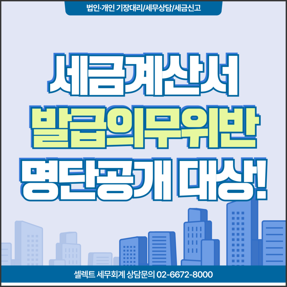 세금계산서발급의무 위반, 명단공개 대상에 포함!