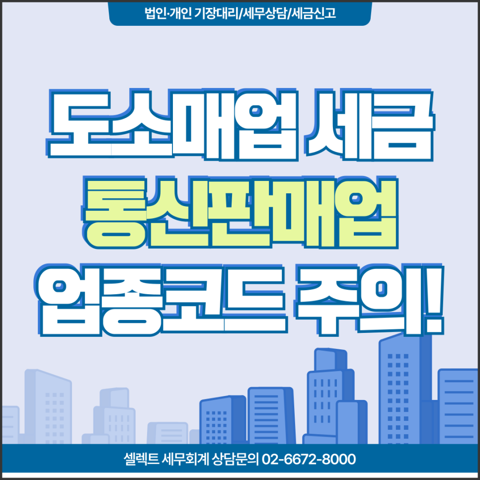 도소매업세금 통신판매업, 사업자등록시 업종코드 주의해야