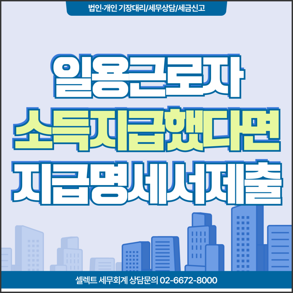 일용근로자 소득지급 했다면? 지급명세서제출 빠짐없이 해야