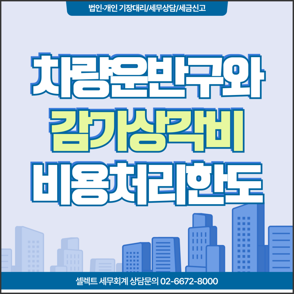 차량운반구감가상각, 정액법 및 정률법 비용처리가능한 한도