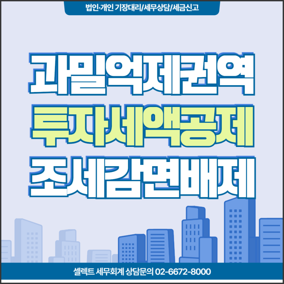 수도권 과밀억제권역 사업장 조세감면배제