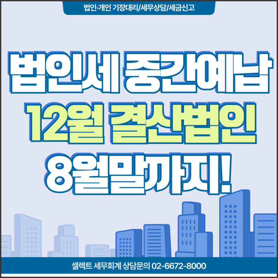 12월결산법인 법인세중간예납, 법인 상반기 결산 중요성