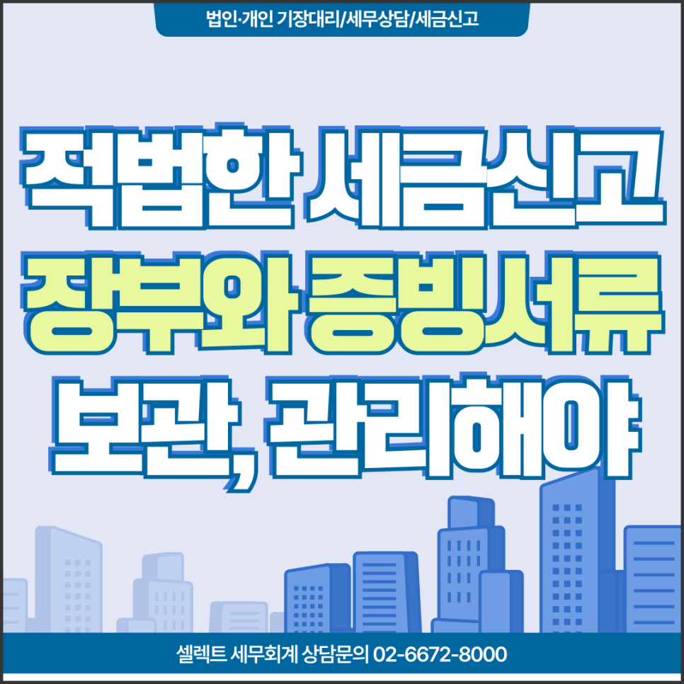 적법한 세금신고, 장부 증빙서류 보관, 관리부터 해야