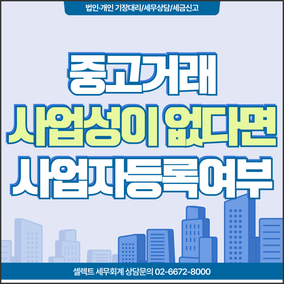 중고거래, 사업성이 없다면 사업자등록은 하지않아도