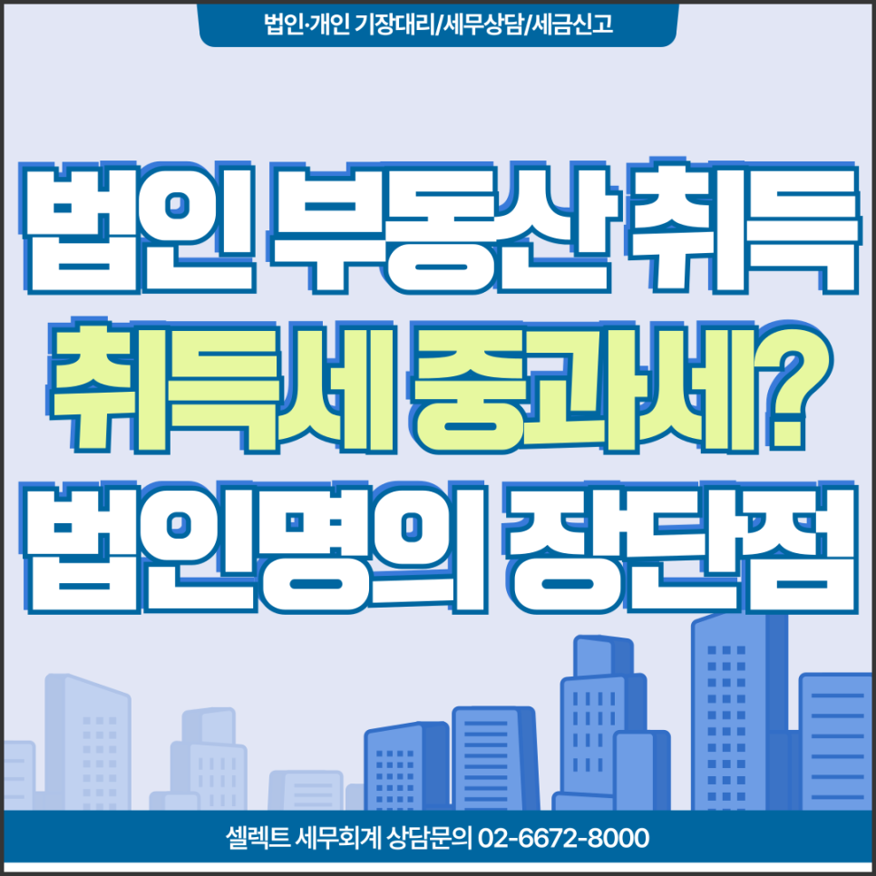 법인부동산취득세 중과세될까요 법인명의 취득 장단점