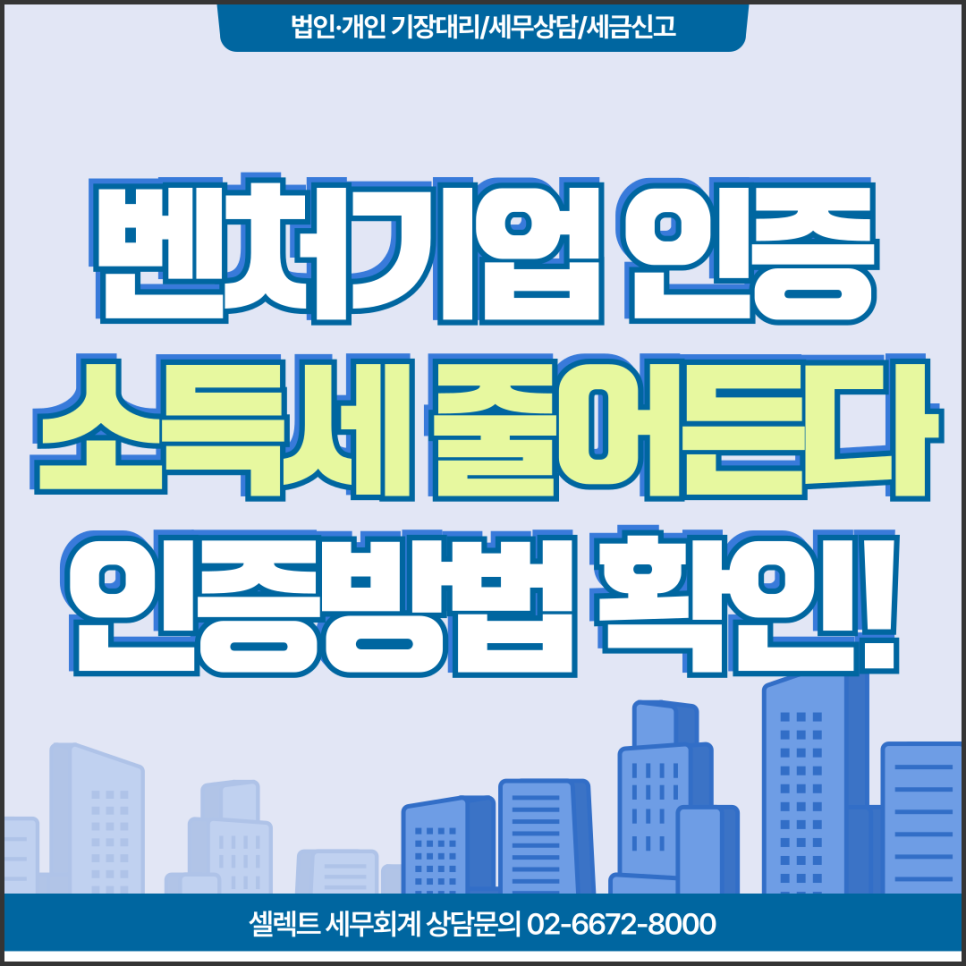 벤처기업소득세감면 벤처기업인증 법인세 소득세 줄어든다