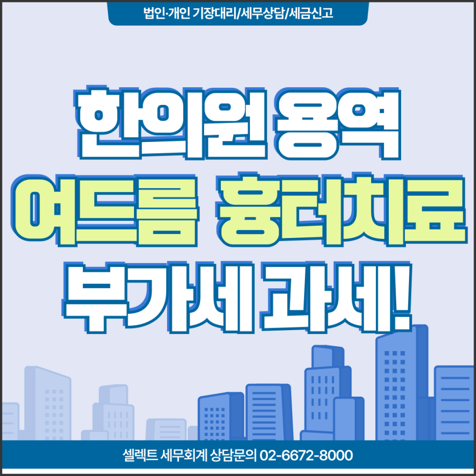 한의사 여드름흉터치료 부가가치세 과세, 한의사 겸업사업자 주의사항