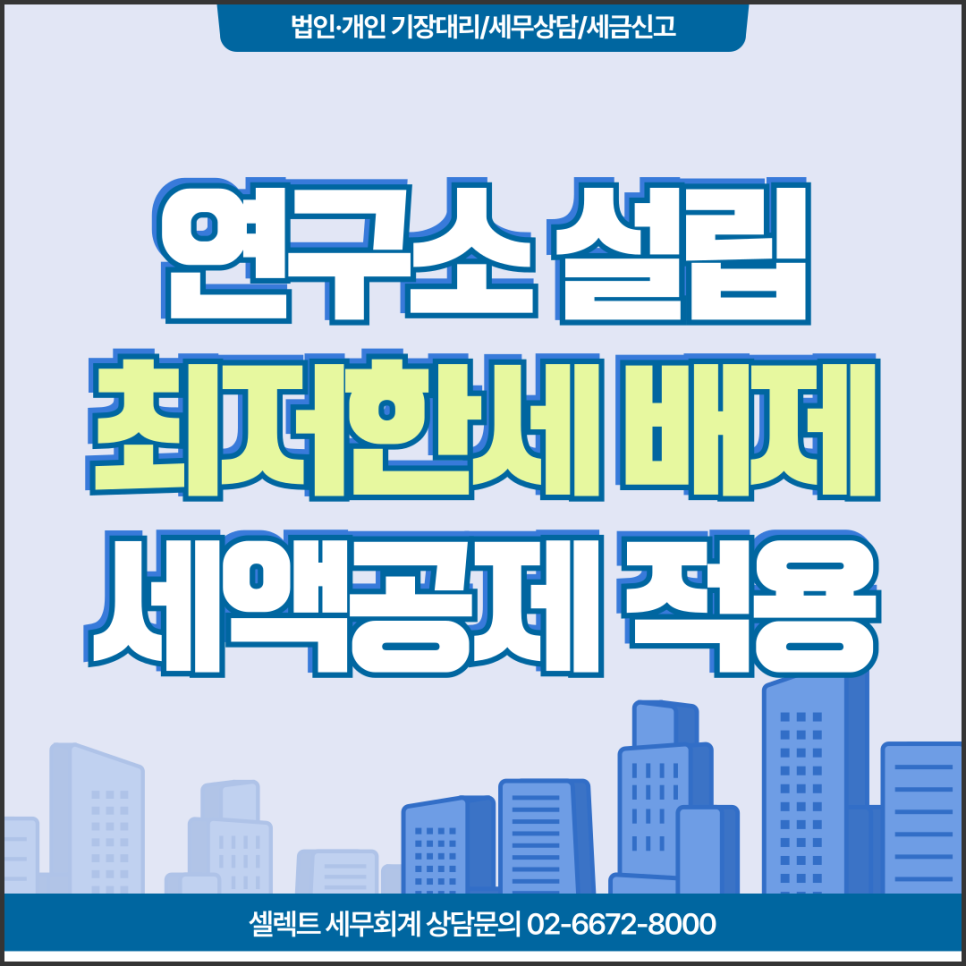 연구소설립 중요성 최저한세배제 세액공제 적용받아