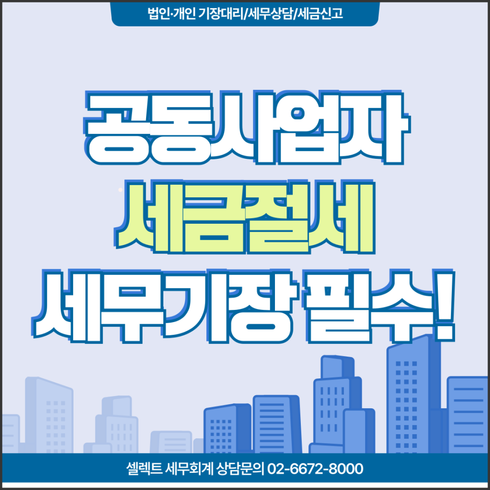 공동사업자세금절세 누진세 공동사업자 세무기장필요성