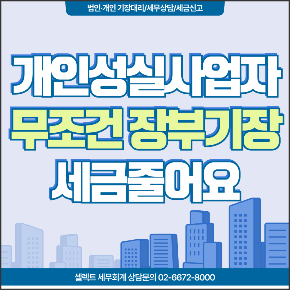 성실사업자 경우 장부기장 세무관리 세금혜택