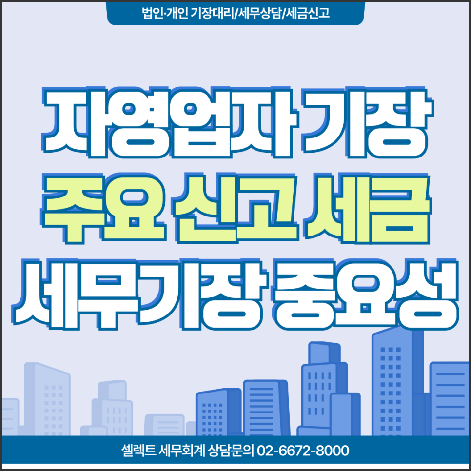 자영업자세무기장 주요신고세금 과 세무기장의 중요성