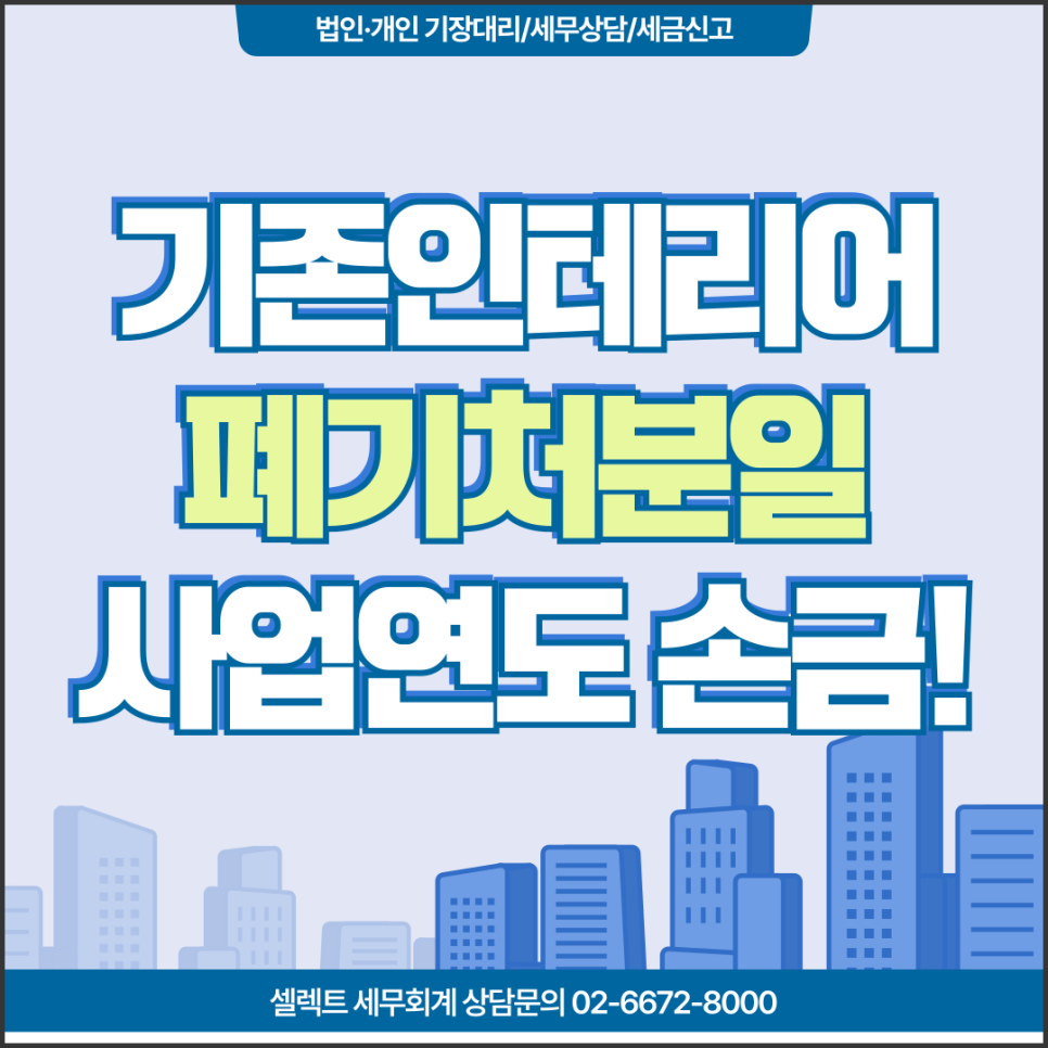 기존인테리어 폐기처분 처분일 사업연도에 손금산입해야