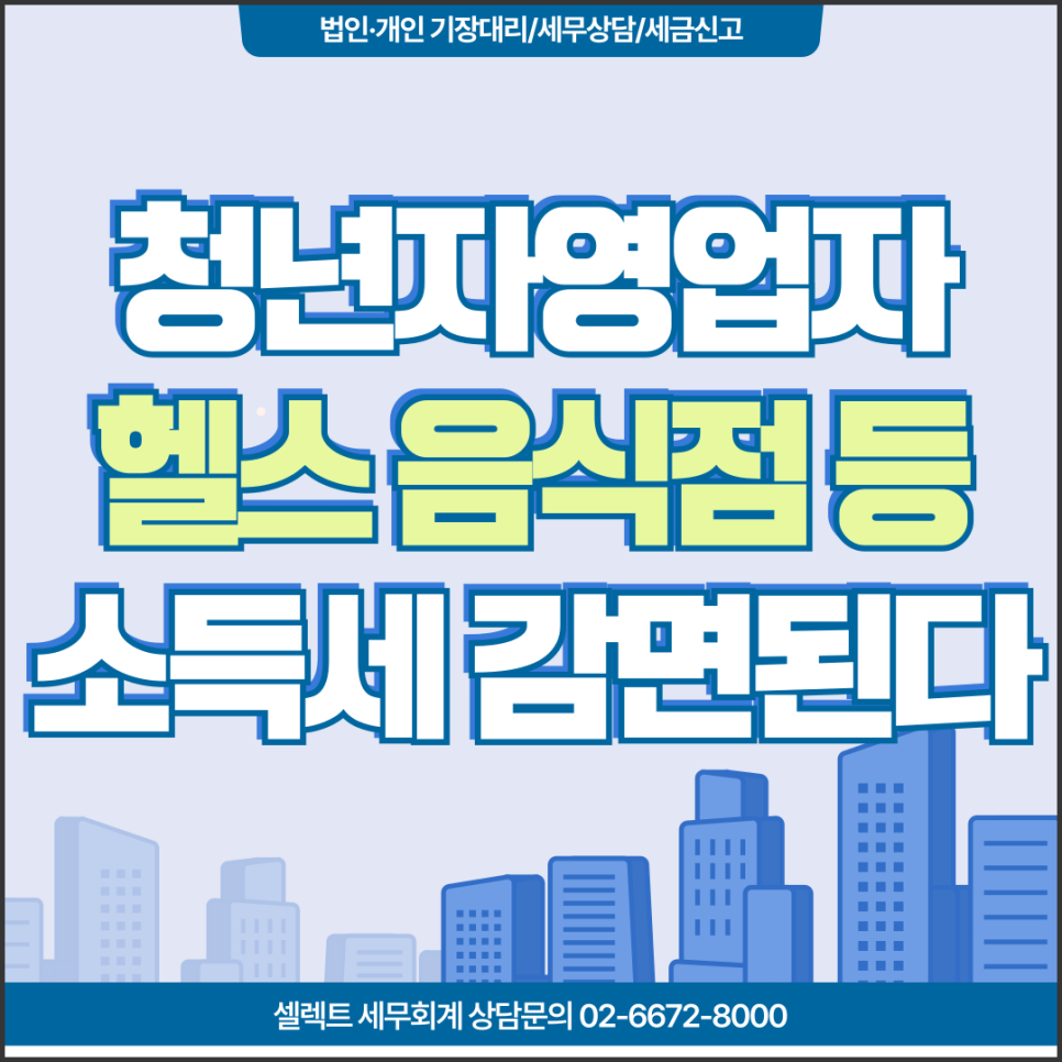 청년자영업자 헬스장 음식점 도소매업 소득세감면이된다