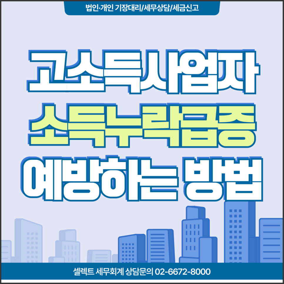 서초세무사 고소득 사업자 소득누락 급증, 소득누락예방하는 방법