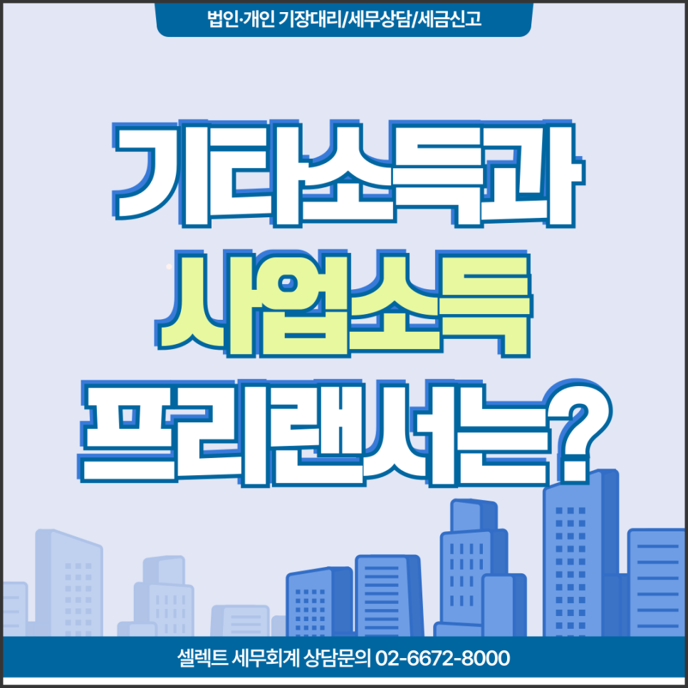 서초세무사 기타소득과 사업소득의 차이, 프리랜서 직원은 어떤 소득?