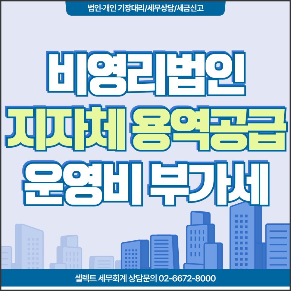 비영리법인 지자체용역공급 운영비 부가세 과세