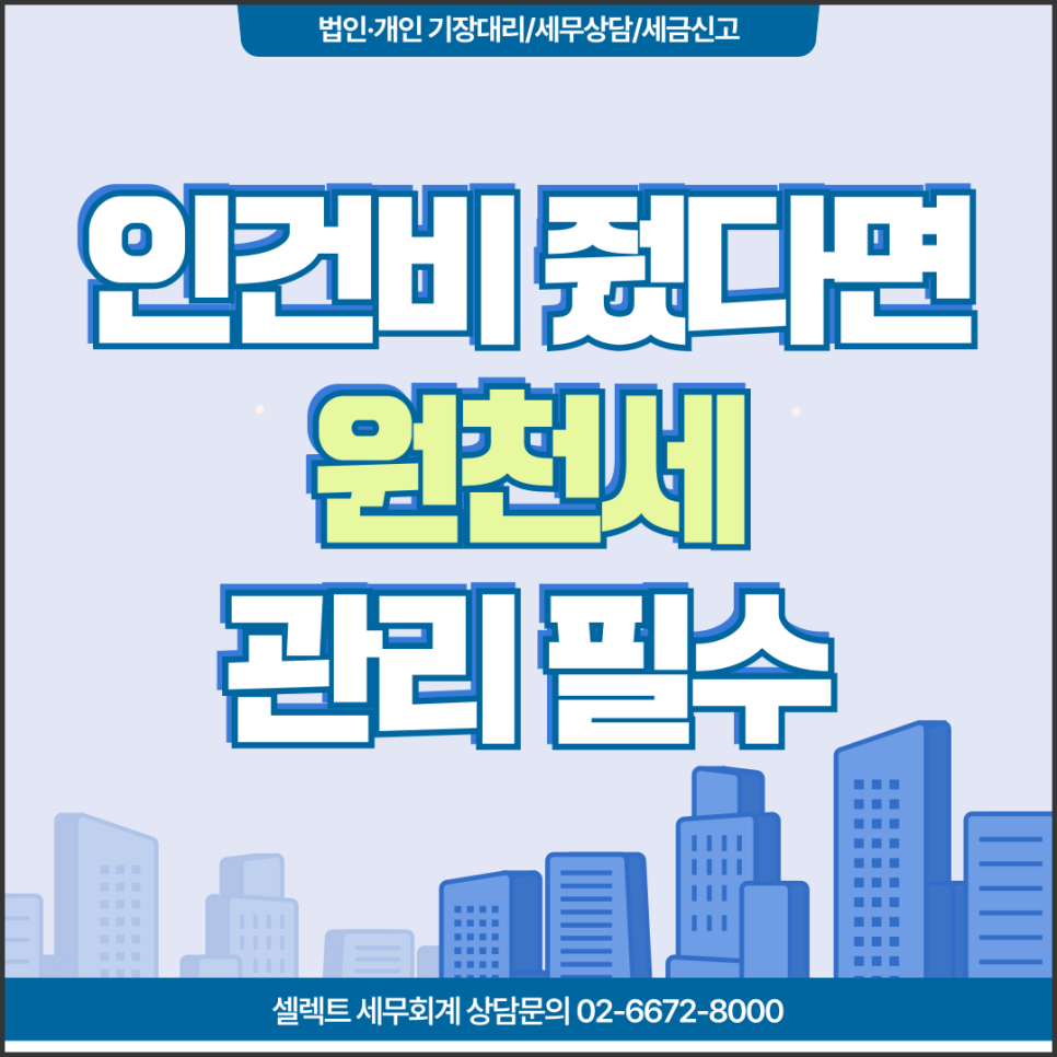 서초세무사 원천세란 원천세 관리 및 신고납부방법