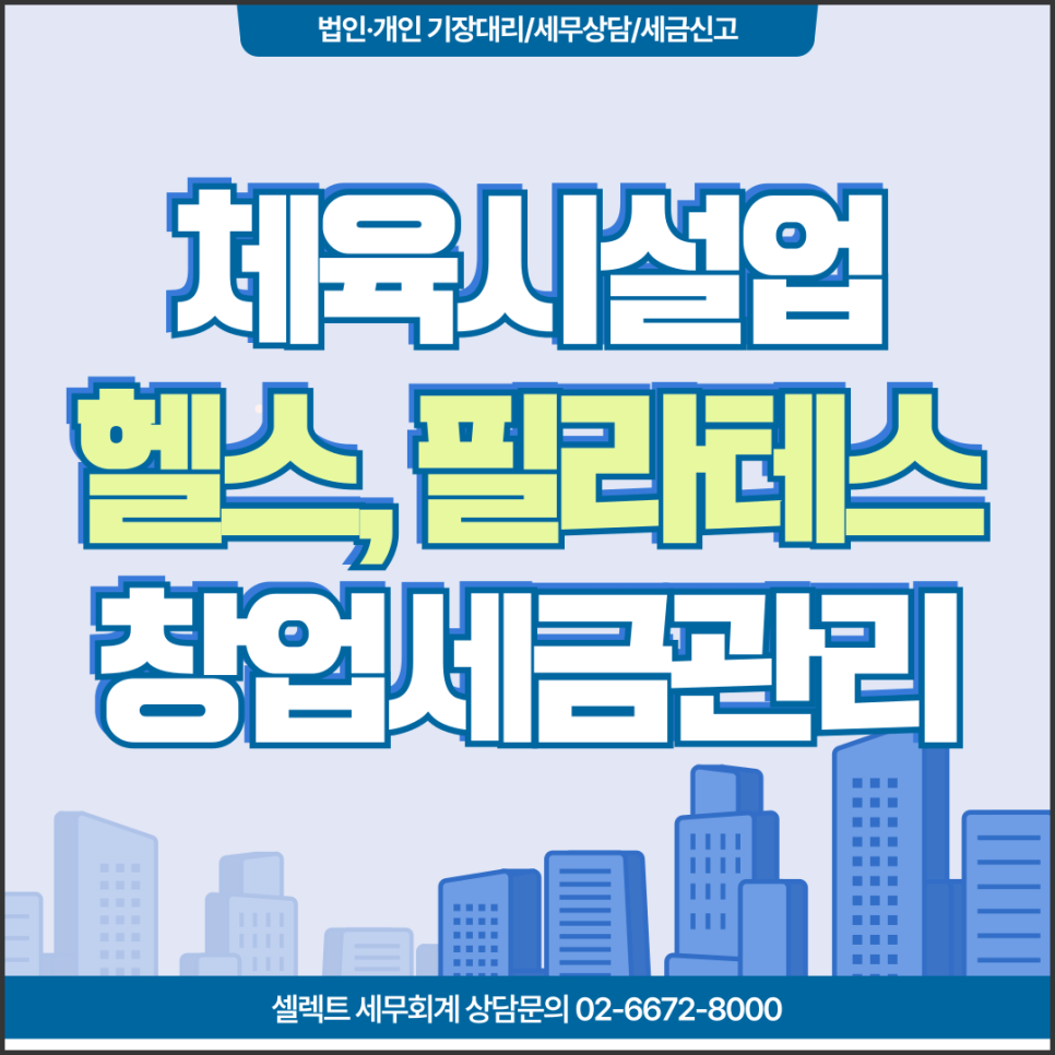 서초세무사 체육시설업 헬스, 필라테스 창업세금관리